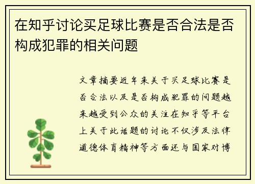 在知乎讨论买足球比赛是否合法是否构成犯罪的相关问题