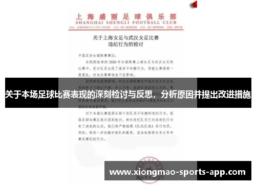 关于本场足球比赛表现的深刻检讨与反思，分析原因并提出改进措施