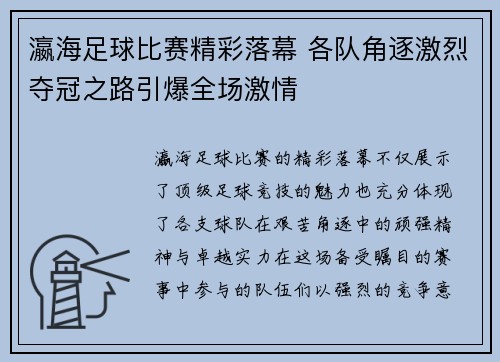 瀛海足球比赛精彩落幕 各队角逐激烈夺冠之路引爆全场激情