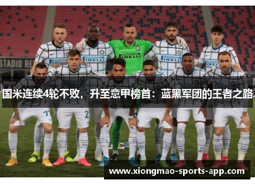 国米连续4轮不败，升至意甲榜首：蓝黑军团的王者之路