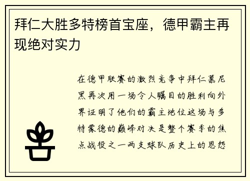 拜仁大胜多特榜首宝座，德甲霸主再现绝对实力