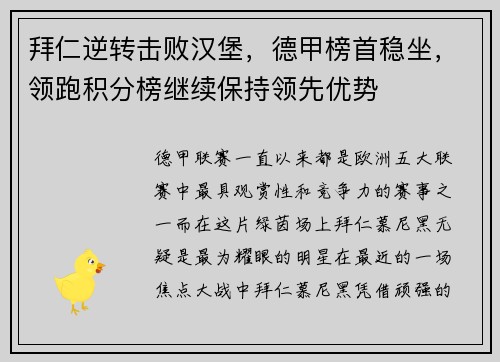 拜仁逆转击败汉堡，德甲榜首稳坐，领跑积分榜继续保持领先优势
