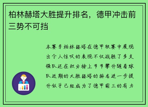 柏林赫塔大胜提升排名，德甲冲击前三势不可挡