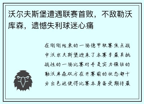 沃尔夫斯堡遭遇联赛首败，不敌勒沃库森，遗憾失利球迷心痛