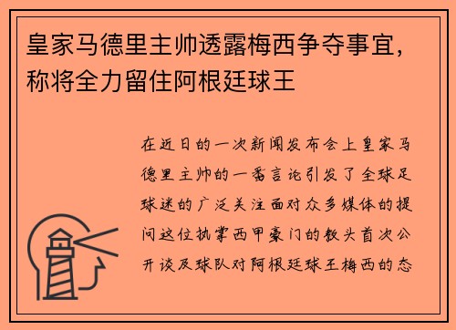 皇家马德里主帅透露梅西争夺事宜，称将全力留住阿根廷球王