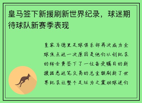 皇马签下新援刷新世界纪录，球迷期待球队新赛季表现