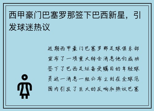 西甲豪门巴塞罗那签下巴西新星，引发球迷热议