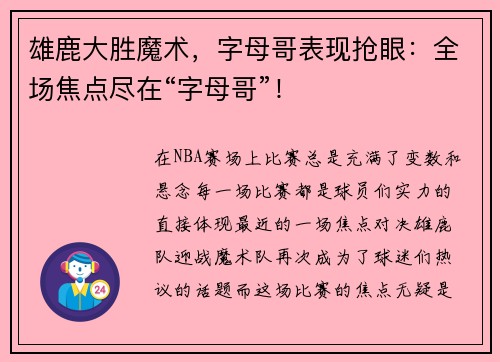 雄鹿大胜魔术，字母哥表现抢眼：全场焦点尽在“字母哥”！