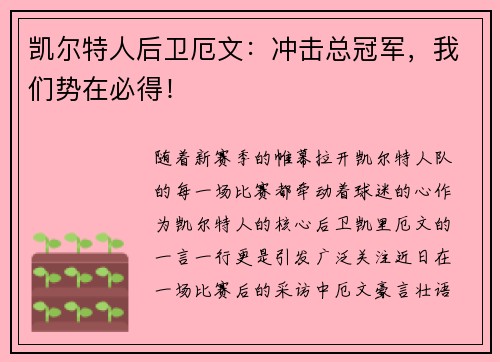 凯尔特人后卫厄文：冲击总冠军，我们势在必得！