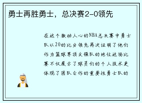 勇士再胜勇士，总决赛2-0领先