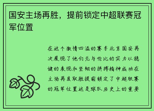 国安主场再胜，提前锁定中超联赛冠军位置