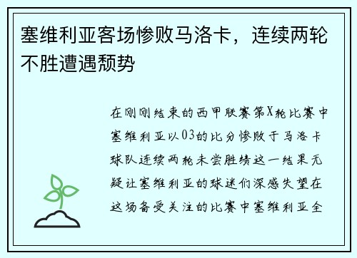 塞维利亚客场惨败马洛卡，连续两轮不胜遭遇颓势