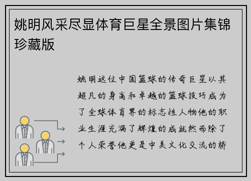 姚明风采尽显体育巨星全景图片集锦珍藏版