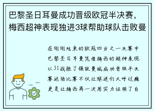 巴黎圣日耳曼成功晋级欧冠半决赛，梅西超神表现独进3球帮助球队击败曼城