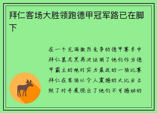 拜仁客场大胜领跑德甲冠军路已在脚下