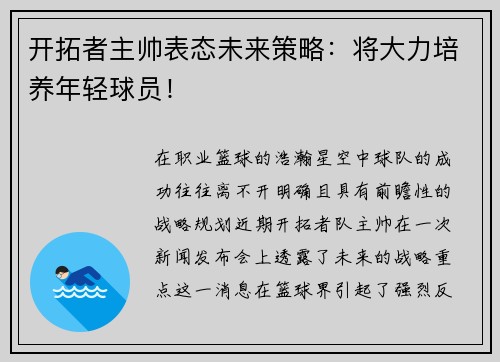 开拓者主帅表态未来策略：将大力培养年轻球员！
