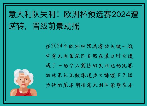 意大利队失利！欧洲杯预选赛2024遭逆转，晋级前景动摇