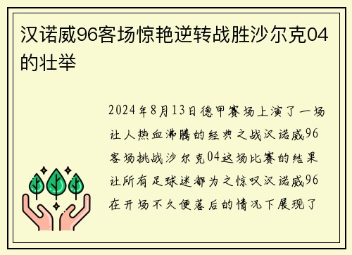 汉诺威96客场惊艳逆转战胜沙尔克04的壮举
