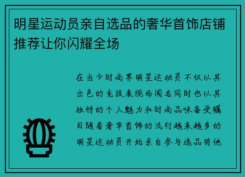 明星运动员亲自选品的奢华首饰店铺推荐让你闪耀全场