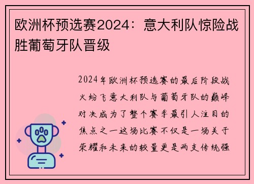 欧洲杯预选赛2024：意大利队惊险战胜葡萄牙队晋级