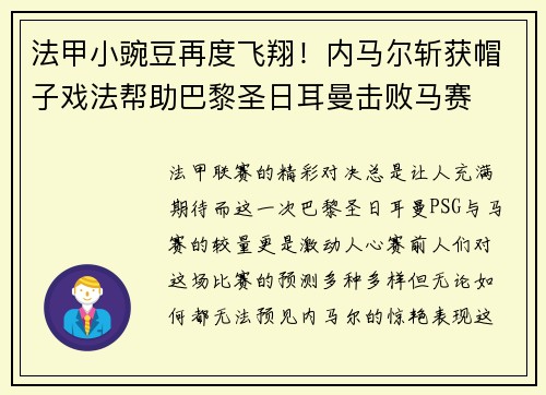 法甲小豌豆再度飞翔！内马尔斩获帽子戏法帮助巴黎圣日耳曼击败马赛