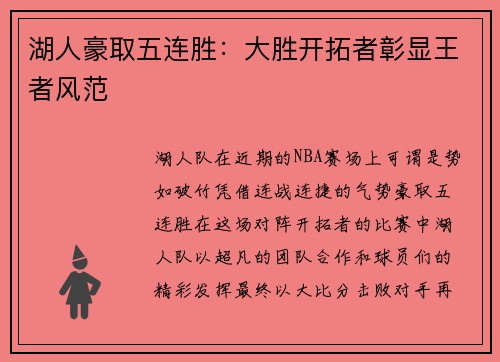 湖人豪取五连胜：大胜开拓者彰显王者风范