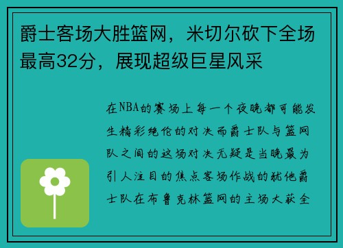爵士客场大胜篮网，米切尔砍下全场最高32分，展现超级巨星风采