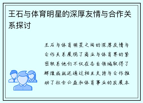 王石与体育明星的深厚友情与合作关系探讨