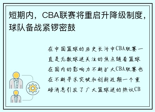 短期内，CBA联赛将重启升降级制度，球队备战紧锣密鼓