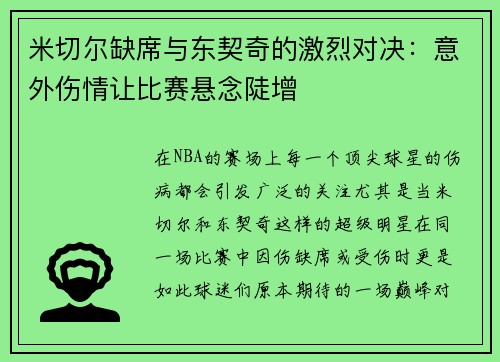 米切尔缺席与东契奇的激烈对决：意外伤情让比赛悬念陡增