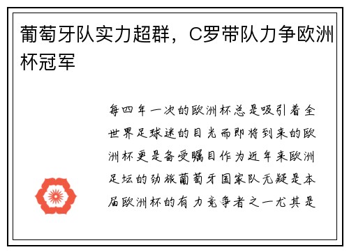 葡萄牙队实力超群，C罗带队力争欧洲杯冠军