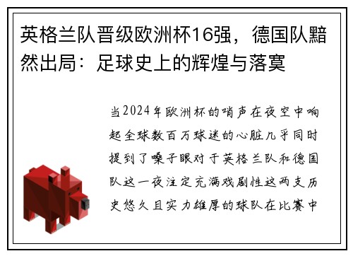 英格兰队晋级欧洲杯16强，德国队黯然出局：足球史上的辉煌与落寞