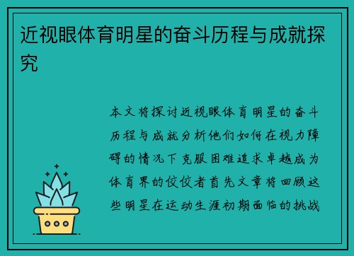 近视眼体育明星的奋斗历程与成就探究