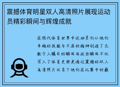 震撼体育明星双人高清照片展现运动员精彩瞬间与辉煌成就