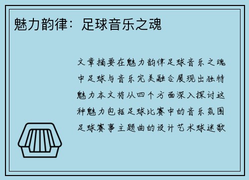 魅力韵律：足球音乐之魂
