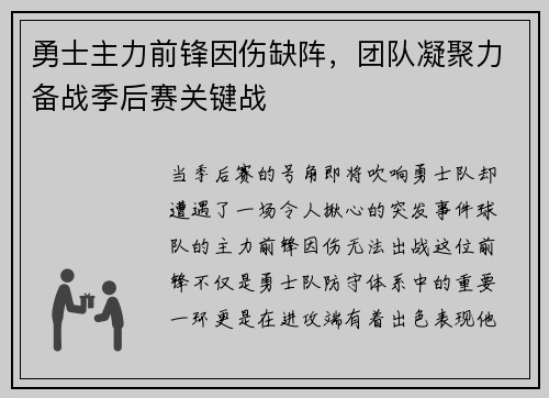 勇士主力前锋因伤缺阵，团队凝聚力备战季后赛关键战