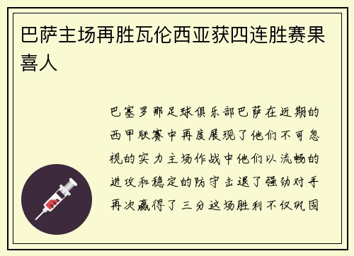 巴萨主场再胜瓦伦西亚获四连胜赛果喜人