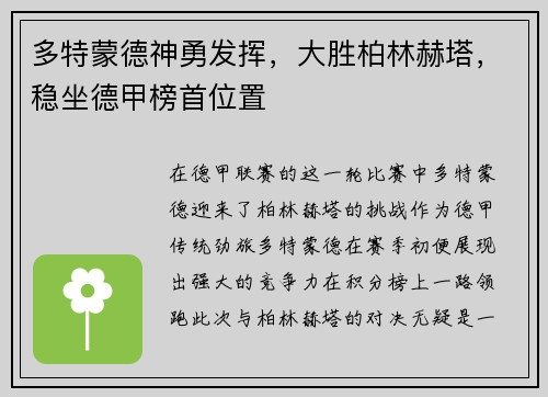 多特蒙德神勇发挥，大胜柏林赫塔，稳坐德甲榜首位置