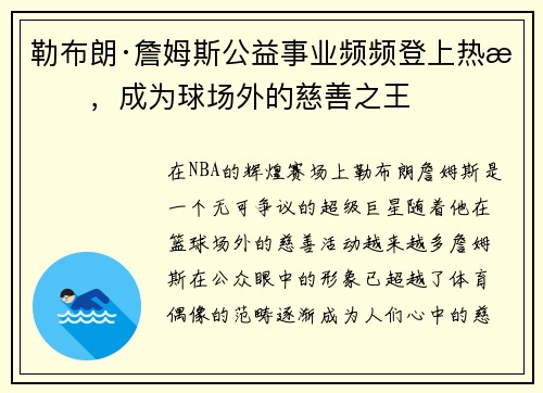 勒布朗·詹姆斯公益事业频频登上热搜，成为球场外的慈善之王
