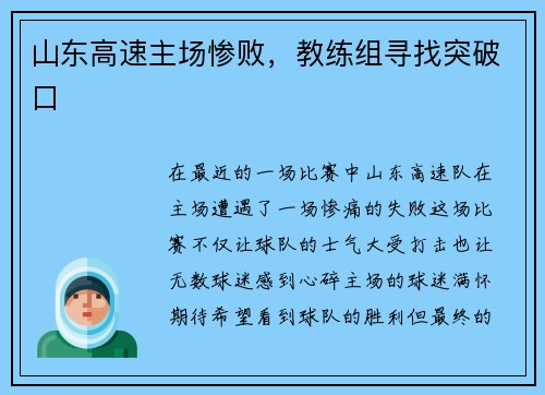 山东高速主场惨败，教练组寻找突破口