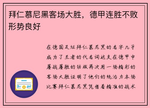 拜仁慕尼黑客场大胜，德甲连胜不败形势良好
