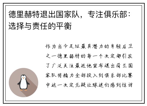 德里赫特退出国家队，专注俱乐部：选择与责任的平衡