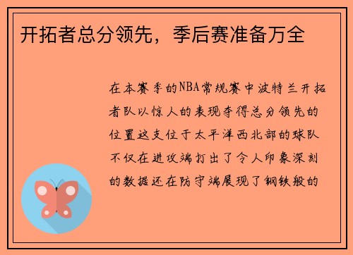 开拓者总分领先，季后赛准备万全