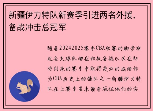 新疆伊力特队新赛季引进两名外援，备战冲击总冠军