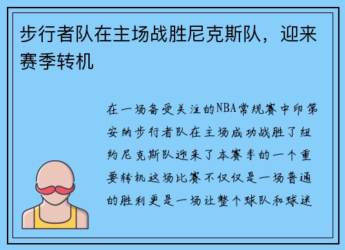 步行者队在主场战胜尼克斯队，迎来赛季转机