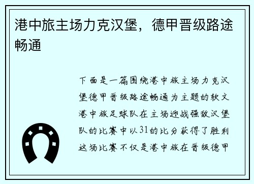 港中旅主场力克汉堡，德甲晋级路途畅通