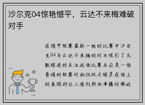 沙尔克04惊艳憾平，云达不来梅难破对手