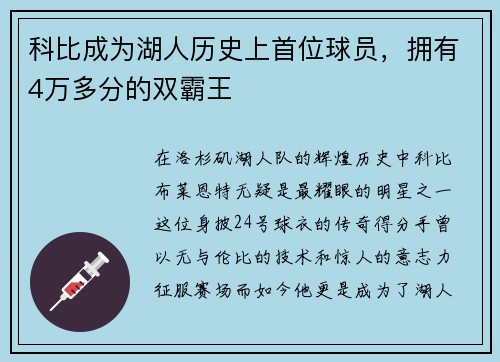 科比成为湖人历史上首位球员，拥有4万多分的双霸王