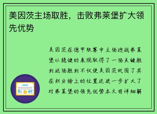 美因茨主场取胜，击败弗莱堡扩大领先优势