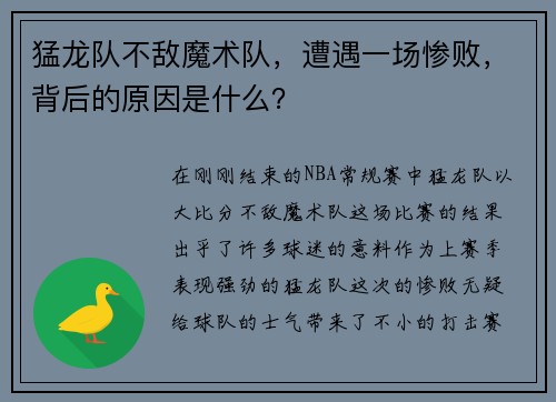 猛龙队不敌魔术队，遭遇一场惨败，背后的原因是什么？